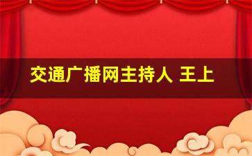 交通广播网主持人 王上